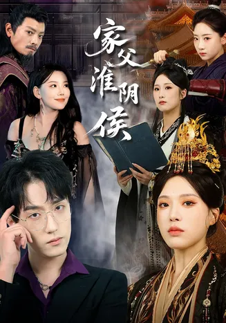 家父淮阴侯在线观看