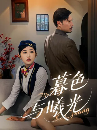 暮色与曦光在线观看