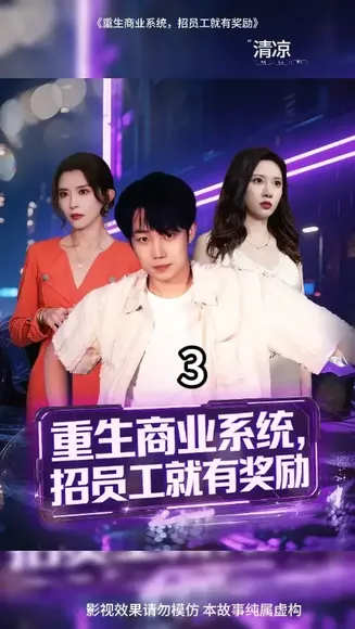 重生商业系统招员工就有奖励在线观看