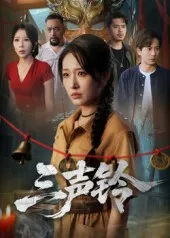 三声铃在线观看