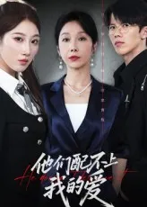 他们配不上我的爱在线观看