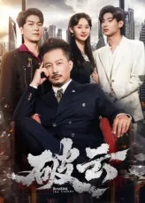 破云在线观看