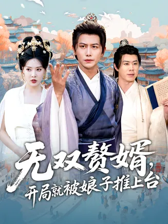 无双赘婿开局就被娘子推上台在线观看