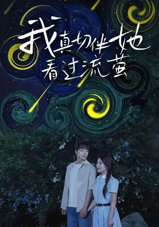 我真切伴她看过流萤在线观看