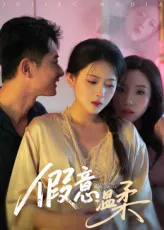 假意温柔在线观看