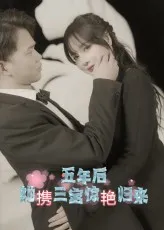五年后她携三宝惊艳归来在线观看