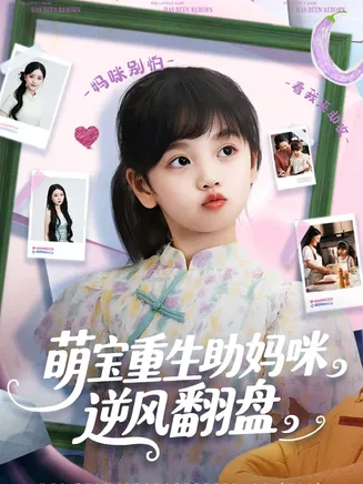 萌宝重生助妈咪逆风翻盘在线观看