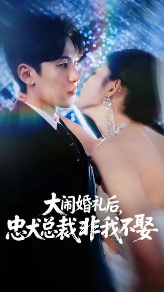 大闹婚礼后忠犬总裁非我不娶在线观看