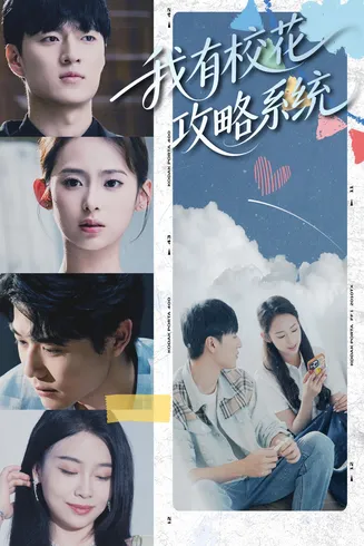 我有校花攻略系统在线观看