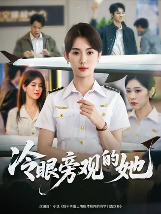 冷眼旁观的她在线观看