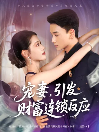 宠妻引发财富连锁的反应在线观看