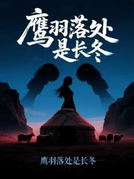 鹰羽落处是长冬在线观看