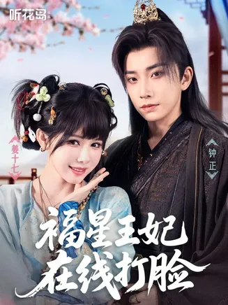 福星王妃在线打脸在线观看