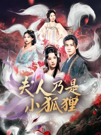 狐狸夫人今天掉马了吗，夫人乃是小狐狸在线观看