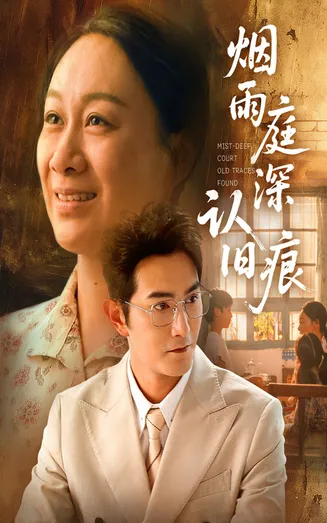 烟雨庭深认旧痕在线观看