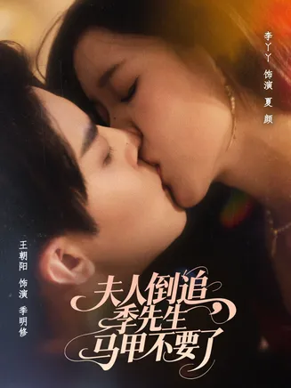 夫人倒追季先生马甲不要了在线观看
