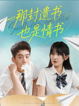 那封遗书也是情书在线观看