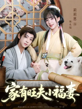 家有旺夫小福妻在线观看