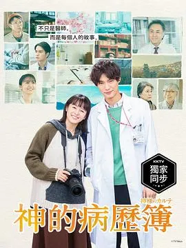 神的病历簿2021在线观看