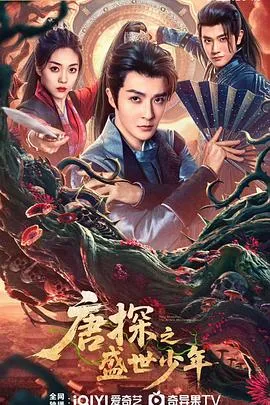 唐探之盛世少年在线观看
