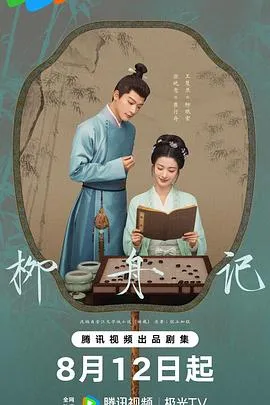 柳舟记[电影解说]在线观看