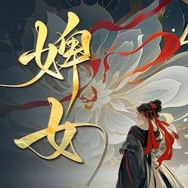 婢女