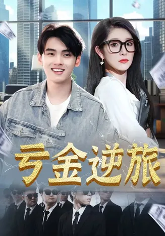 亏金逆旅，首富我真没想赚钱啊在线观看