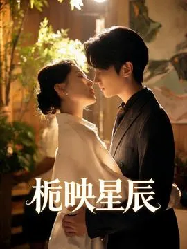 栀映星辰在线观看