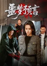 噩梦预言在线观看