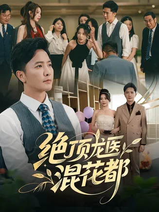 绝顶龙医混花都在线观看