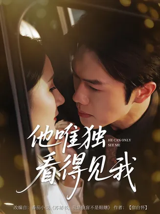 他唯独看见我在线观看