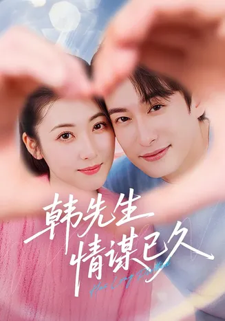 韩先生情谋已久在线观看