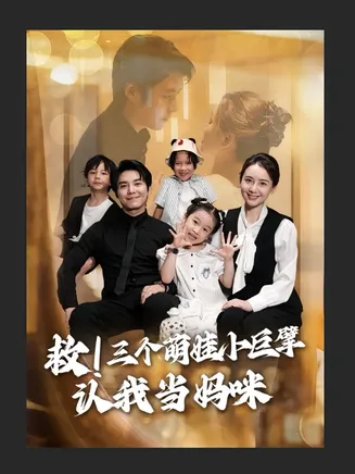 救三个萌娃小巨擘认我当妈咪在线观看