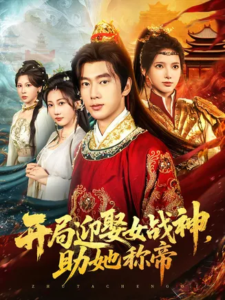 开局迎娶女战神助她称帝在线观看