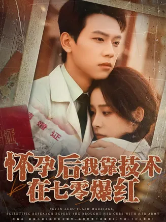 怀孕后我靠技术在七零爆红在线观看