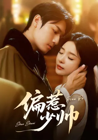 偏惹少帅在线观看