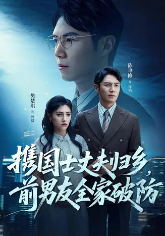 携国士丈夫归乡前男友全家破防在线观看