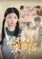泪光中的求救信在线观看