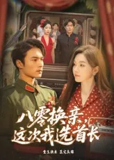 八零换亲这次我选首长在线观看