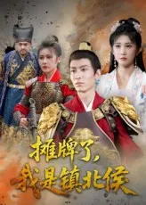 摊牌了我是镇北侯在线观看