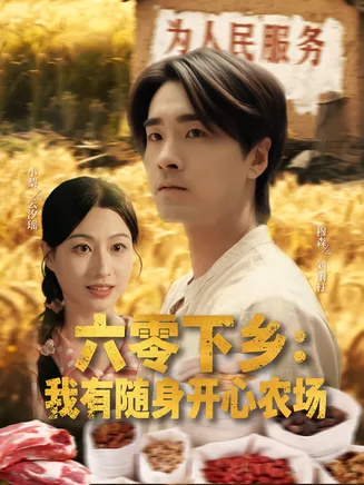 六零下乡我有随身开心农场在线观看