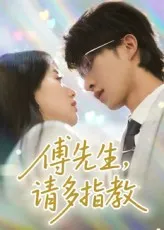 傅先生请多指教在线观看