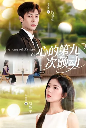 心的第九次颤动在线观看
