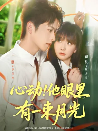 心动他眼里有一束月光在线观看