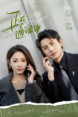 正在通话中在线观看