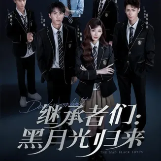 继承者们黑月光归来在线观看