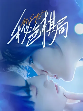 秘色棋局在线观看