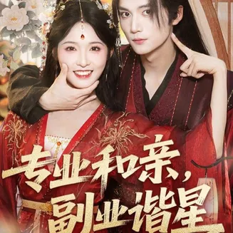 专业和亲，副业谐星在线观看