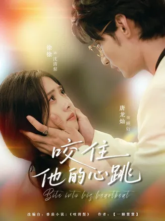 咬住他的心跳在线观看