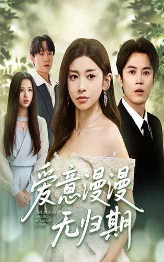 爱意漫漫无归期在线观看